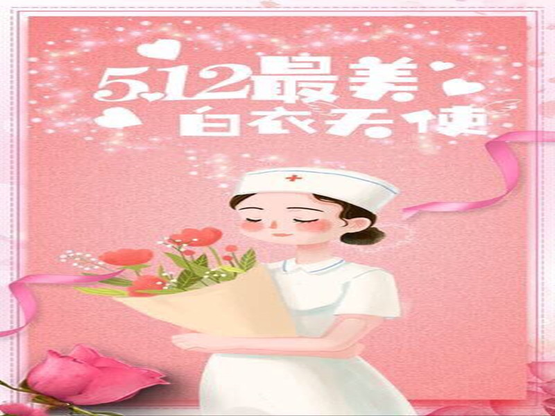 四川信泰物業(yè)祝全國(guó)護(hù)士天使們節(jié)日快樂(lè)！