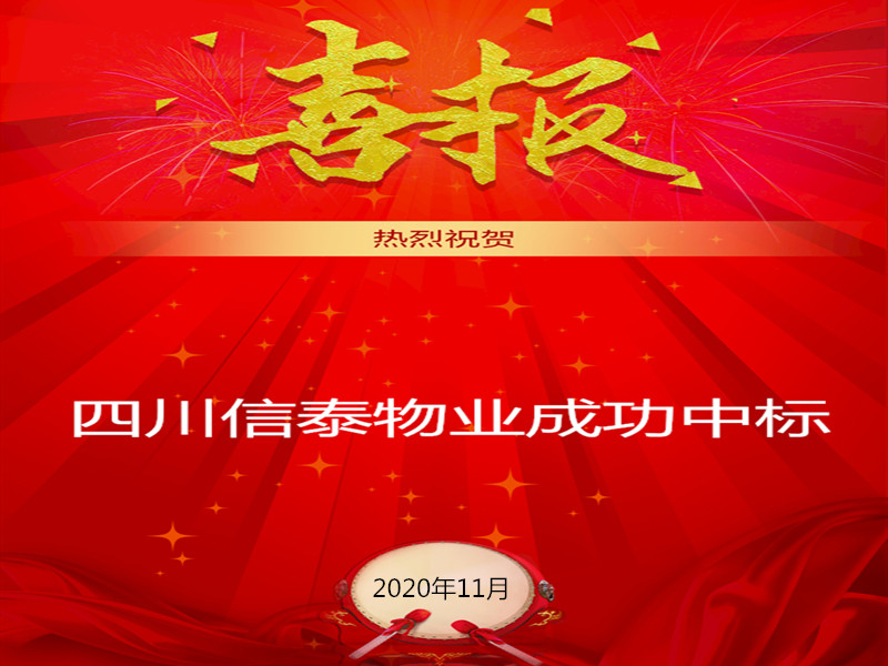 賀！賀！賀！信泰物業(yè)成功中標(biāo)“資陽(yáng)市雁江區(qū)中醫(yī)醫(yī)院”勞務(wù)派遣采購(gòu)項(xiàng)目