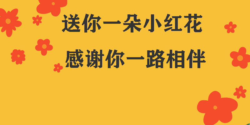 送你一朵小紅花，獻(xiàn)給每一個(gè)正在努力的信泰人！